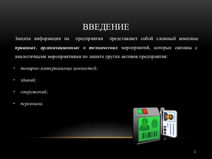 ВВЕДЕНИЕ Защита информации на предприятии представляет собой сложный комплекс правовых, организационных