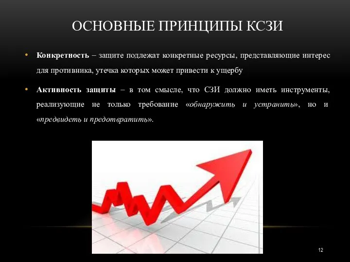 ОСНОВНЫЕ ПРИНЦИПЫ КСЗИ Конкретность – защите подлежат конкретные ресурсы, представляющие интерес