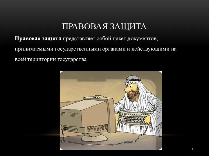 ПРАВОВАЯ ЗАЩИТА Правовая защита представляет собой пакет документов, принимаемыми государственными органами