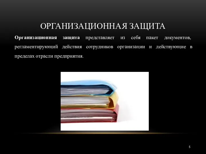 ОРГАНИЗАЦИОННАЯ ЗАЩИТА Организационная защита представляет из себя пакет документов, регламентирующий действия