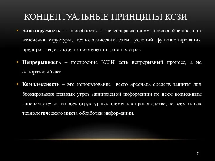 КОНЦЕПТУАЛЬНЫЕ ПРИНЦИПЫ КСЗИ Адаптируемость – способность к целенаправленному приспособлению при изменении