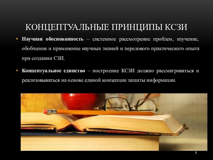 КОНЦЕПТУАЛЬНЫЕ ПРИНЦИПЫ КСЗИ Научная обоснованность – системное рассмотрение проблем, изучение, обобщение