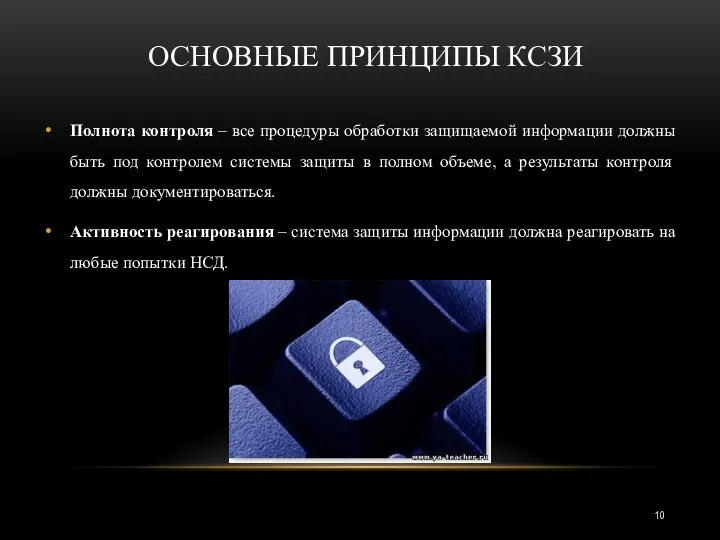 ОСНОВНЫЕ ПРИНЦИПЫ КСЗИ Полнота контроля – все процедуры обработки защищаемой информации