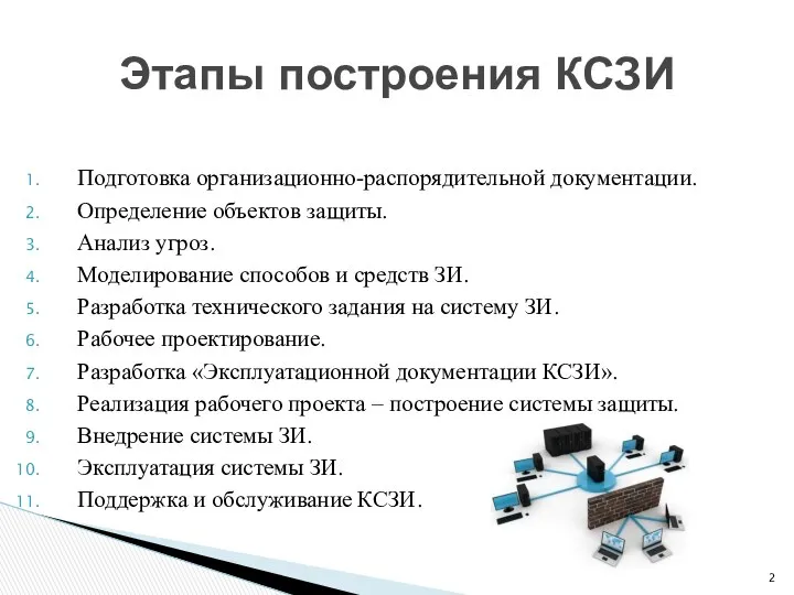 Подготовка организационно-распорядительной документации. Определение объектов защиты. Анализ угроз. Моделирование способов и