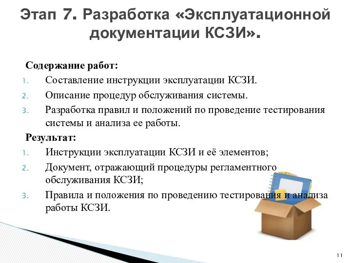 Содержание работ: Составление инструкции эксплуатации КСЗИ. Описание процедур обслуживания системы. Разработка