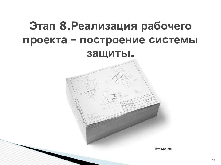 Этап 8.Реализация рабочего проекта – построение системы защиты.