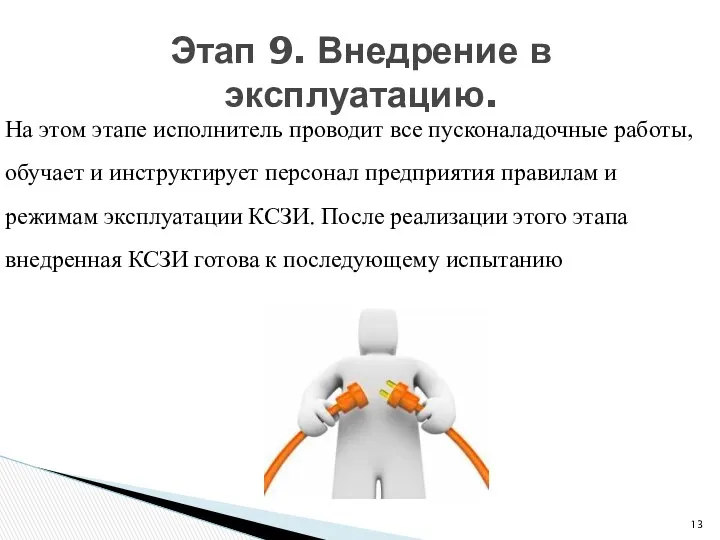 Этап 9. Внедрение в эксплуатацию. На этом этапе исполнитель проводит все