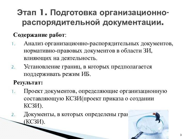 Содержание работ: Анализ организационно-распорядительных документов, нормативно-правовых документов в области ЗИ, влияющих