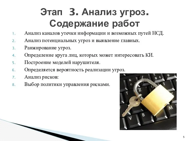 Анализ каналов утечки информации и возможных путей НСД. Анализ потенциальных угроз