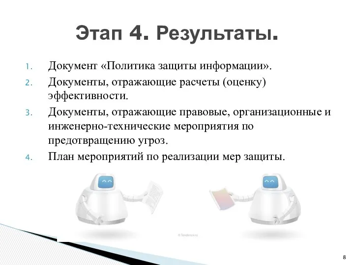 Документ «Политика защиты информации». Документы, отражающие расчеты (оценку) эффективности. Документы, отражающие