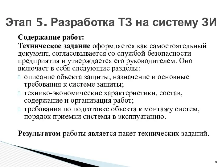 Содержание работ: Техническое задание оформляется как самостоятельный документ, согласовывается со службой