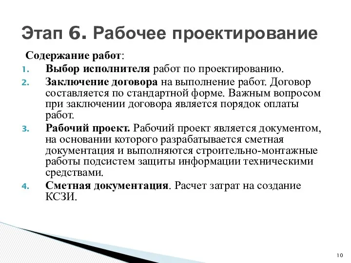 Содержание работ: Выбор исполнителя работ по проектированию. Заключение договора на выполнение