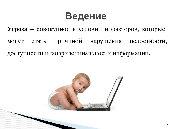 Угроза – совокупность условий и факторов, которые могут стать причиной нарушения