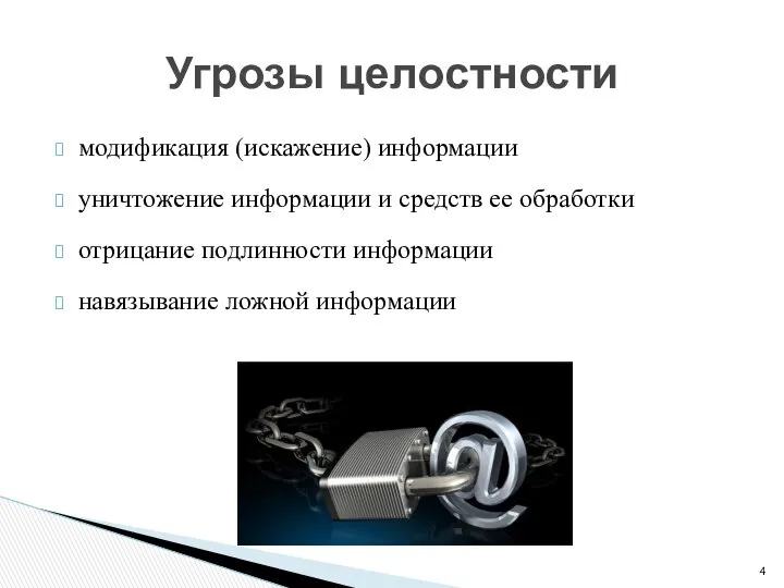 модификация (искажение) информации уничтожение информации и средств ее обработки отрицание подлинности