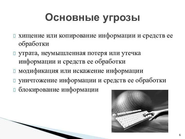 хищение или копирование информации и средств ее обработки утрата, неумышленная потеря