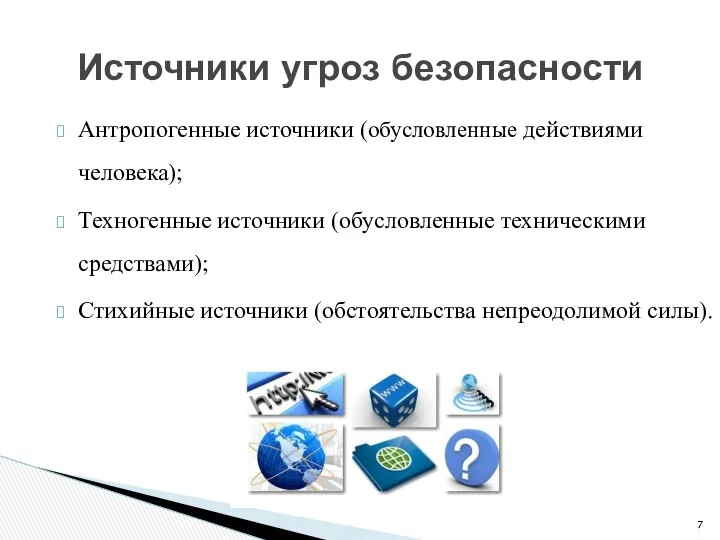 Источники угроз безопасности Антропогенные источники (обусловленные действиями человека); Техногенные источники (обусловленные