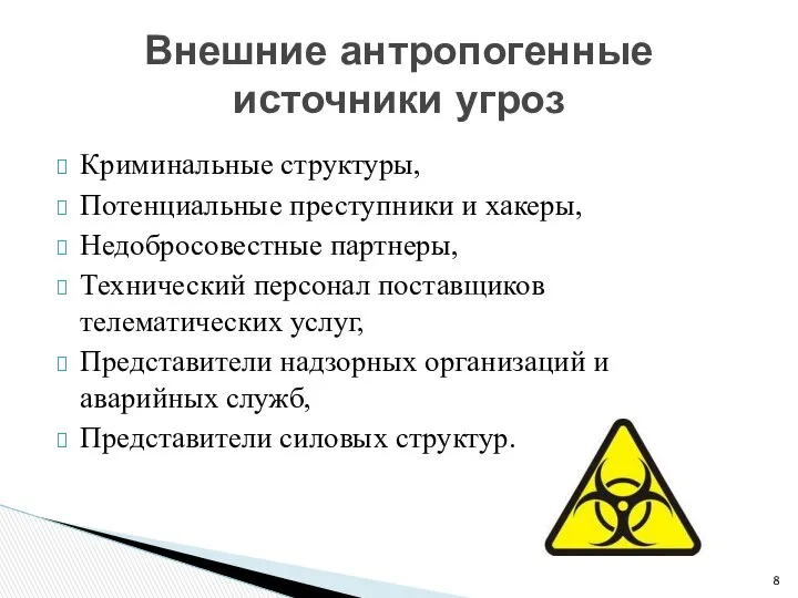 Криминальные структуры, Потенциальные преступники и хакеры, Недобросовестные партнеры, Технический персонал поставщиков