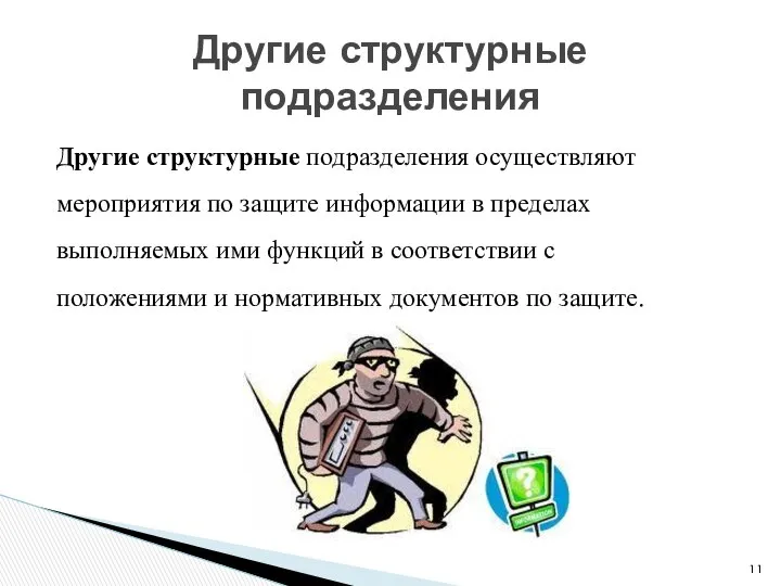 Другие структурные подразделения осуществляют мероприятия по защите информации в пределах выполняемых