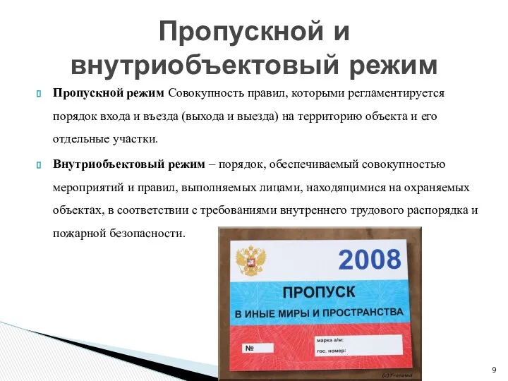 Пропускной режим Совокупность правил, которыми регламентируется порядок входа и въезда (выхода