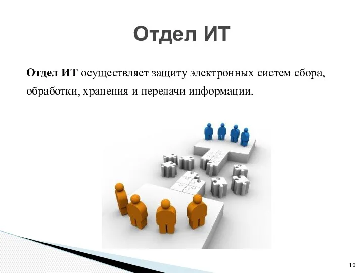 Отдел ИТ осуществляет защиту электронных систем сбора, обработки, хранения и передачи информации. Отдел ИТ