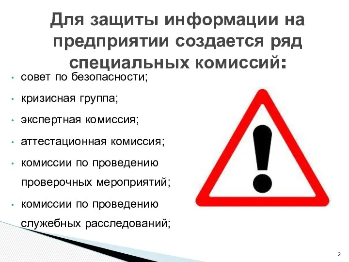 Для защиты информации на предприятии создается ряд специальных комиссий: совет по