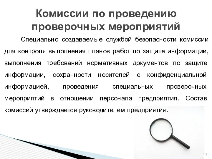 Специально создаваемые службой безопасности комиссии для контроля выполнения планов работ по