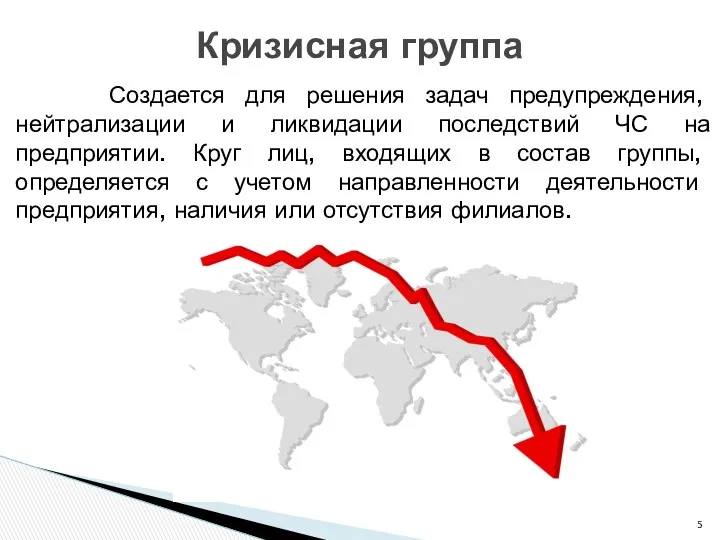 Создается для решения задач предупреждения, нейтрализации и ликвидации последствий ЧС на