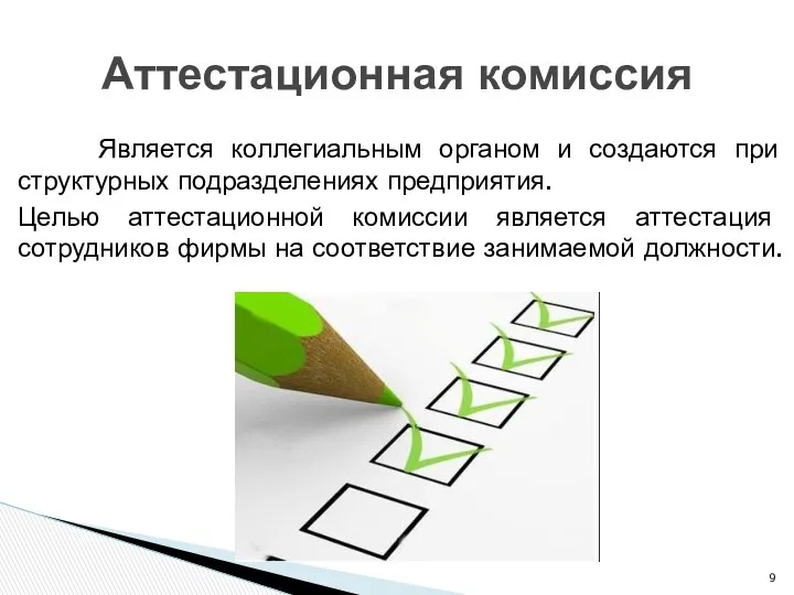 Является коллегиальным органом и создаются при структурных подразделениях предприятия. Целью аттестационной