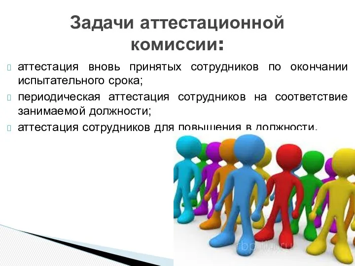 аттестация вновь принятых сотрудников по окончании испытательного срока; периодическая аттестация сотрудников