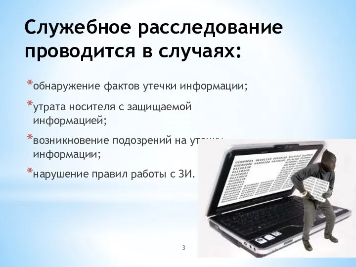 Служебное расследование проводится в случаях: обнаружение фактов утечки информации; утрата носителя