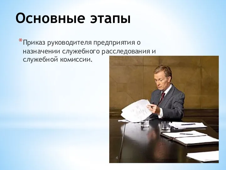 Основные этапы Приказ руководителя предприятия о назначении служебного расследования и служебной комиссии.