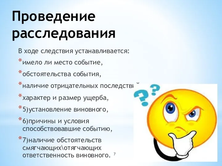 Проведение расследования В ходе следствия устанавливается: имело ли место событие, обстоятельства