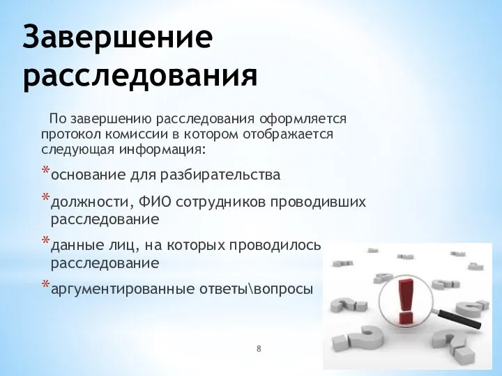 Завершение расследования По завершению расследования оформляется протокол комиссии в котором отображается