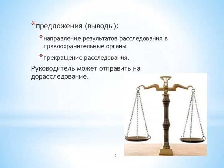 предложения (выводы): направление результатов расследования в правоохранительные органы прекращение расследования. Руководитель может отправить на дорасследование.