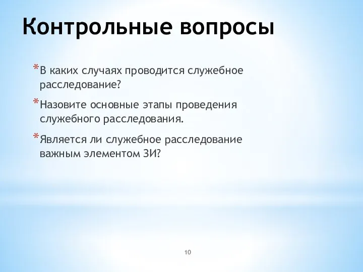 Контрольные вопросы В каких случаях проводится служебное расследование? Назовите основные этапы