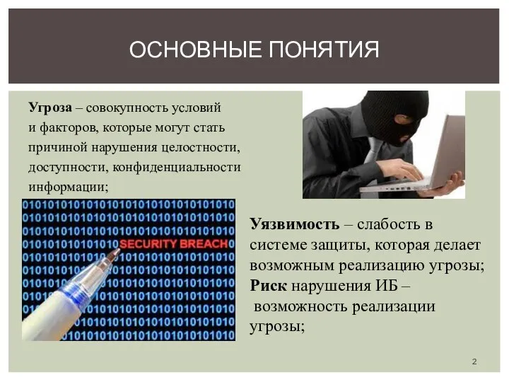 Угроза – совокупность условий и факторов, которые могут стать причиной нарушения