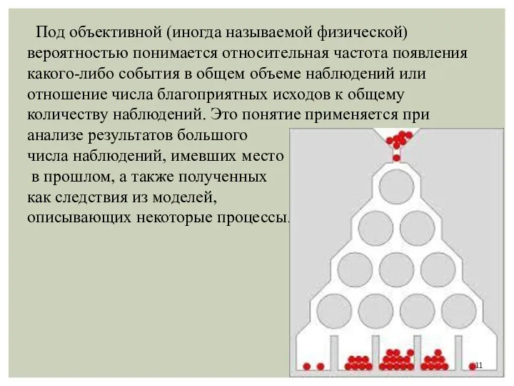 Под объективной (иногда называемой физической) вероятностью понимается относительная частота появления какого-либо