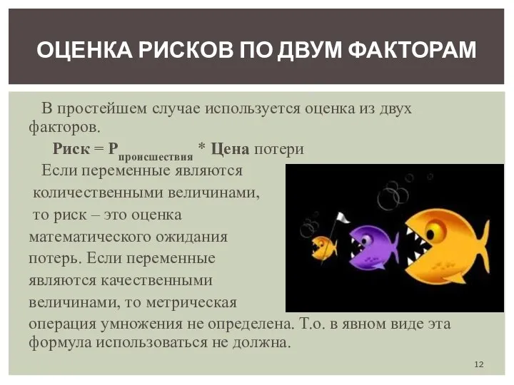 В простейшем случае используется оценка из двух факторов. Риск = Рпроисшествия