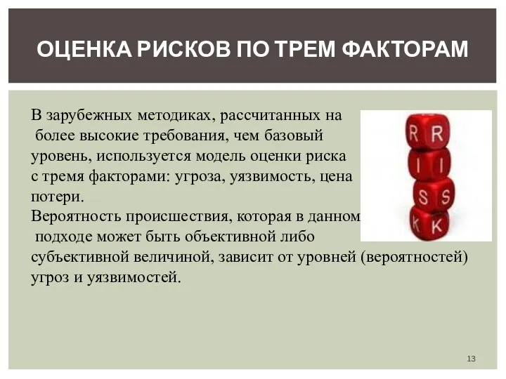 ОЦЕНКА РИСКОВ ПО ТРЕМ ФАКТОРАМ В зарубежных методиках, рассчитанных на более