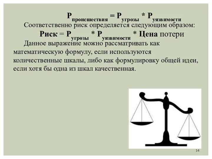 Pпроисшествия = Pугрозы * Pуязвимости Соответственно риск определяется следующим образом: Риск