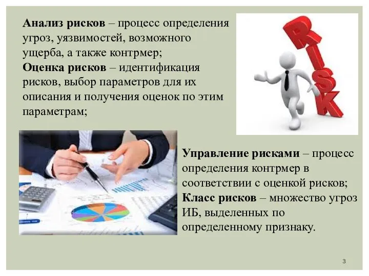 Анализ рисков – процесс определения угроз, уязвимостей, возможного ущерба, а также