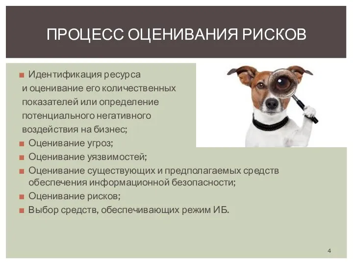 Идентификация ресурса и оценивание его количественных показателей или определение потенциального негативного