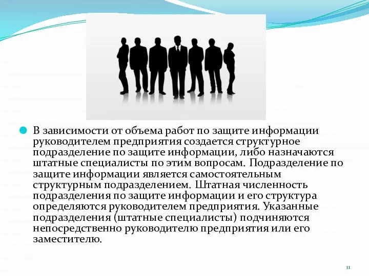 В зависимости от объема работ по защите информации руководителем предприятия создается