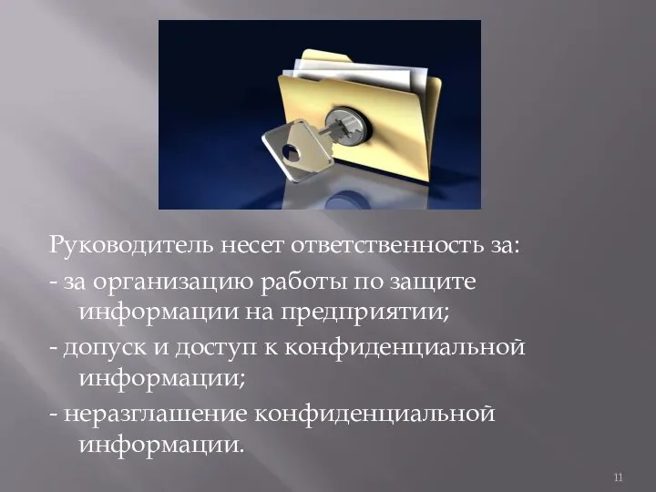 Руководитель несет ответственность за: - за организацию работы по защите информации