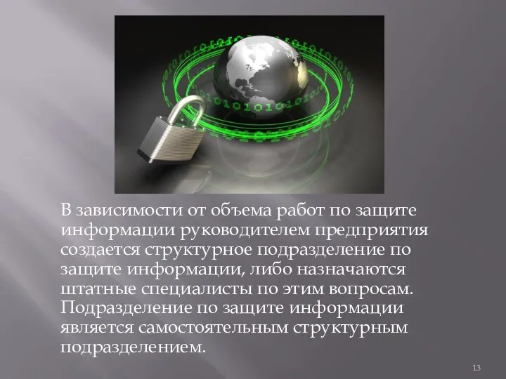 В зависимости от объема работ по защите информации руководителем предприятия создается