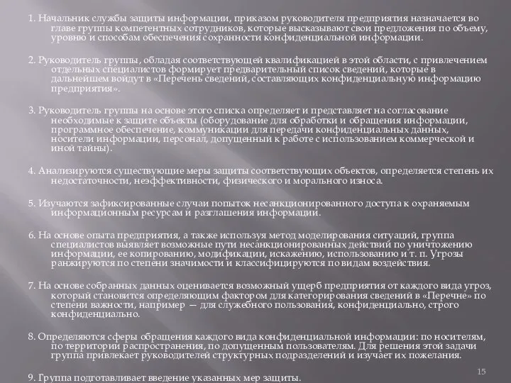 1. Начальник службы защиты информации, приказом руководителя предприятия назначается во главе