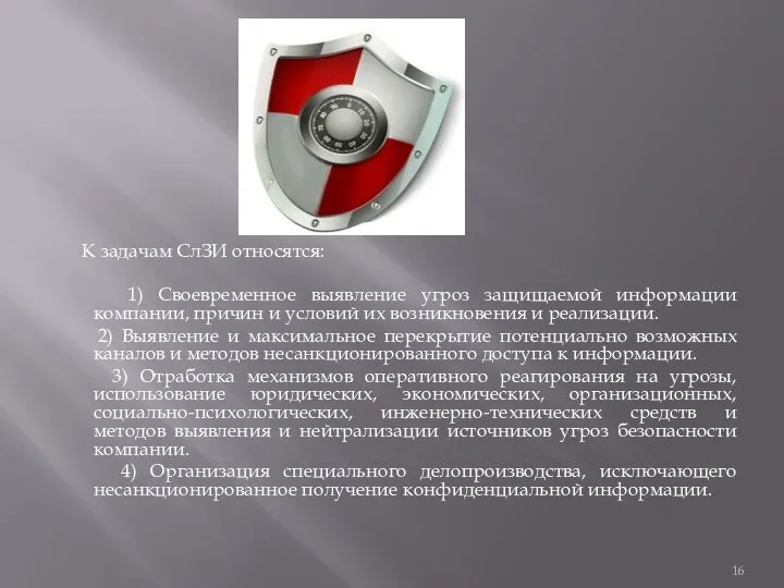 К задачам СлЗИ относятся: 1) Своевременное выявление угроз защищаемой информации компании,