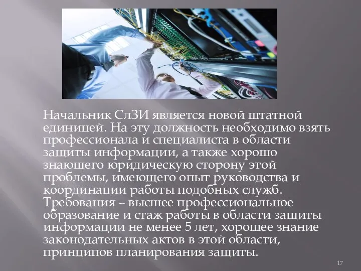 Начальник СлЗИ является новой штатной единицей. На эту должность необходимо взять