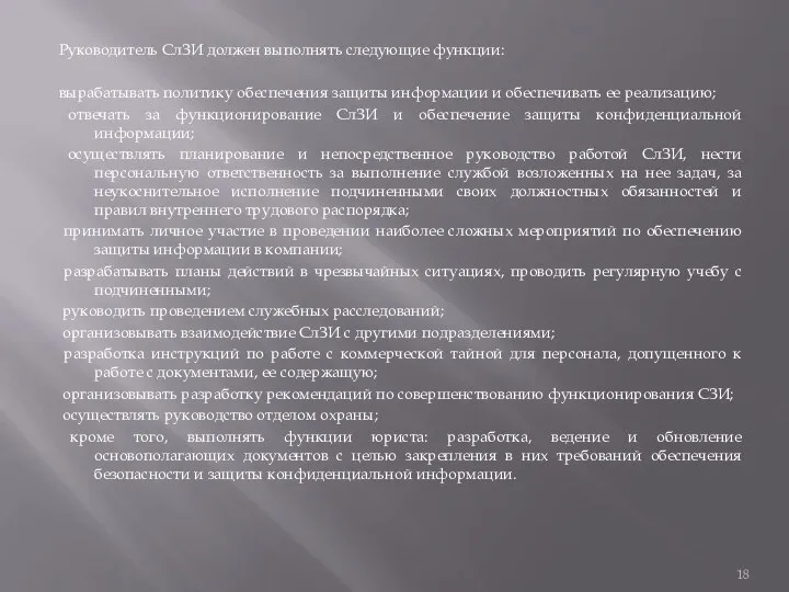 Руководитель СлЗИ должен выполнять следующие функции: вырабатывать политику обеспечения защиты информации