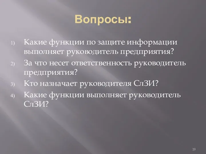 Вопросы: Какие функции по защите информации выполняет руководитель предприятия? За что